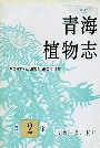 青海植物志第2卷