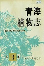 青海植物志第3卷