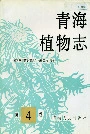 青海植物志第4卷