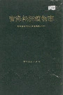青海经济植物志