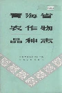 青海省农作物品种志