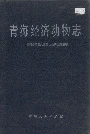 青海经济动物志