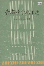 青海科学技术志