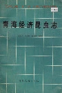 青海经济昆虫志