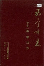 西宁市志 第十一卷 粮油志