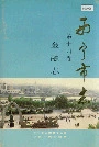 西宁市志 第十四卷 金融志