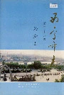 西宁市志 第二十八卷 公安志