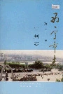 西宁市志 第三十卷 审判志