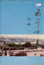 西宁市志大事记