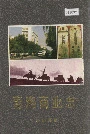 青海商业志