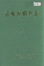 青海省烟草志