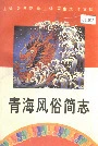 青海风俗简志
