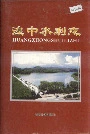 湟中水利志