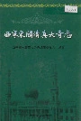 西宁东关清真大寺志