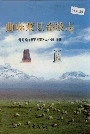 曲麻莱县畜牧志