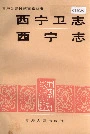 西宁卫志西宁志