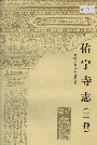 佑宁寺志（三种）
