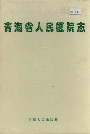 青海省人民医院志