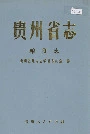 贵州省志粮食志