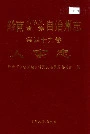 黔南布依族苗族自治州志 第四十九卷 人事志