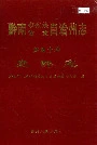 黔南布依族苗族自治州志 第四十卷 党群志