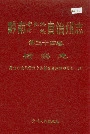 黔南布依族苗族自治州志 第三十四卷 检察志