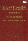 黔南布依族苗族自治州志 第三十三卷 土地管理志