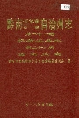 黔南布依族苗族自治州志 第三十一卷轻纺工业志 第三十二卷重工业志