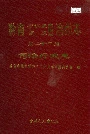 黔南布依族苗族自治州志 第二十三卷 司法行政志
