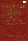 黔南布依族苗族自治州志 第十卷 乡镇企业志 第十一卷 物资志