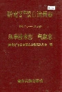 黔南布依族苗族自治州志 第八-九卷 科学技术志 气象志