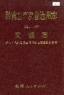 黔南布依族苗族自治州志 第六卷 交通志