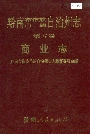 黔南布依族苗族自治州志 第五卷 商业志