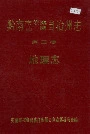 黔南布依族苗族自治州志 第二卷 地理志