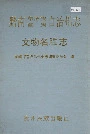 黔南布依族苗族自治州志 文物名胜志