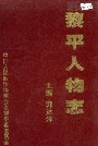 黎平人物志