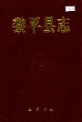 黎平县志