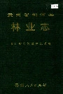 贵州省剑河县林业志