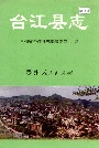 台江县志