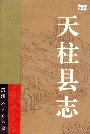 天柱县志