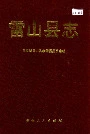 雷山县志