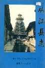 从江县志