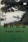 榕江县志