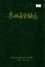 岑巩县金融志
