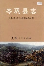 岑巩县志