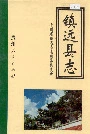 镇远县志