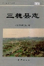 三穗县志