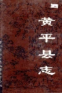 黄平县志
