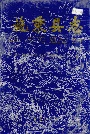 施秉县志