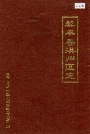黎平县洪州区志